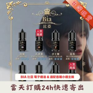 BIA 比亞煙油 | 冰釀小煙油30ML | 0MG/35MG/50MG 尼古丁鹽 | 20種口味 | 日本進口